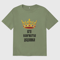 Мужская футболка оверсайз Его величество - дедушка