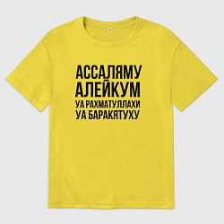 Мужская футболка оверсайз Ассаляму алейкум уа рахматуллахи уа баракятуху!