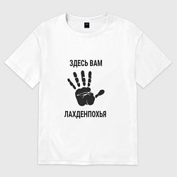 Футболка оверсайз мужская Здесь вам Лахденпохья, цвет: белый