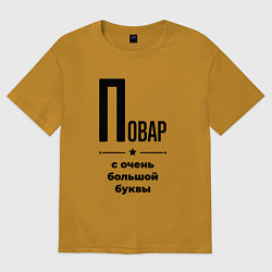 Футболка оверсайз мужская Повар - с очень большой буквы, цвет: горчичный