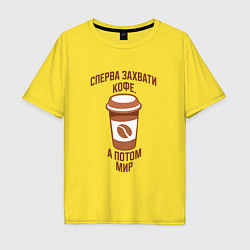 Футболка оверсайз мужская Выпей кофе, захвати мир, цвет: желтый