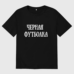 Футболка оверсайз мужская Это черная футболка, цвет: черный