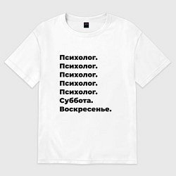 Мужская футболка оверсайз Психолог - суббота и воскресенье