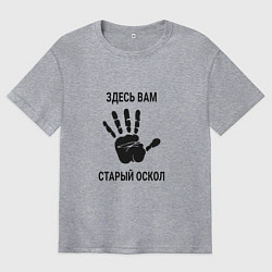 Мужская футболка оверсайз Здесь вам Старый Оскол