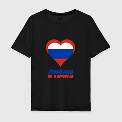 Футболка оверсайз мужская Люблю Россию и точка, цвет: черный