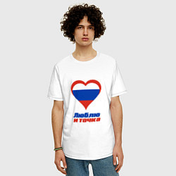 Футболка оверсайз мужская Люблю Россию и точка, цвет: белый — фото 2