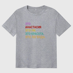 Футболка оверсайз мужская Анастасия это ум, красота и легенда, цвет: меланж