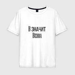 Футболка оверсайз мужская В значит Bebra, цвет: белый
