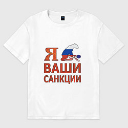 Футболка оверсайз мужская Я имел ваши санкции, цвет: белый
