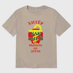 Футболка оверсайз мужская Хитёр как змей, цвет: миндальный