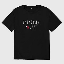 Мужская футболка оверсайз Гражданская оборона - Энтропия растет