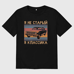Мужская футболка оверсайз Я не старый я классика