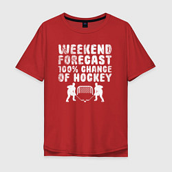 Мужская футболка оверсайз Прогноз на выходные - 100 процентов хоккей