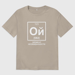 Мужская футболка оверсайз Ой элемент неожиданности химия