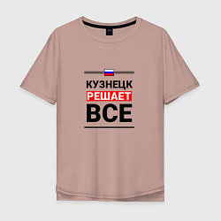 Футболка оверсайз мужская Кузнецк решает все, цвет: пыльно-розовый