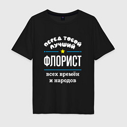 Футболка оверсайз мужская Перед тобой лучший флорист всех времён и народов, цвет: черный