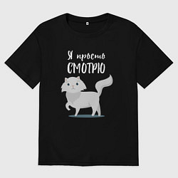 Футболка оверсайз мужская Я просто смотрю! Милая кошечка, цвет: черный