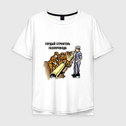 Мужская футболка оверсайз Строитель газопровода