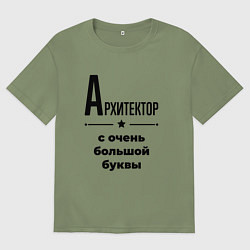 Мужская футболка оверсайз Архитектор - с очень большой буквы