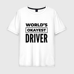 Футболка оверсайз мужская The worlds okayest driver, цвет: белый