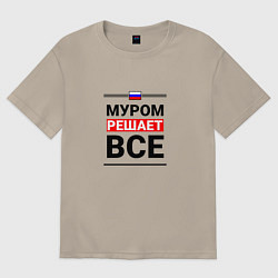 Футболка оверсайз мужская Город Муром решает все, цвет: миндальный