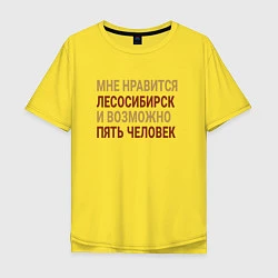 Футболка оверсайз мужская Мне нравиться Лесосибирск, цвет: желтый