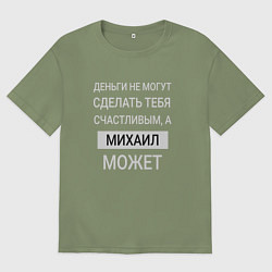 Футболка оверсайз мужская Михаил дарит счастье, цвет: авокадо