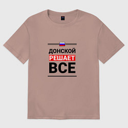 Футболка оверсайз мужская Донской решает все, цвет: пыльно-розовый