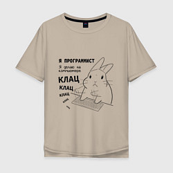 Мужская футболка оверсайз Кролик программист - клац клац клац