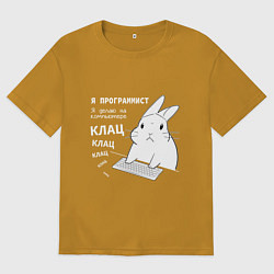 Мужская футболка оверсайз Кролик программист - клацает