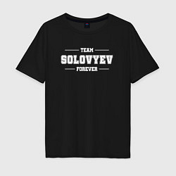 Футболка оверсайз мужская Team Solovyev forever - фамилия на латинице, цвет: черный