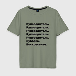 Футболка оверсайз мужская Руководитель - суббота и воскресенье, цвет: авокадо