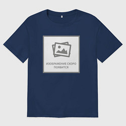 Футболка оверсайз мужская Изображение скоро появится - прикол, цвет: тёмно-синий