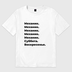 Футболка оверсайз мужская Механик - суббота и воскресенье, цвет: белый