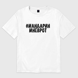 Футболка оверсайз мужская Мандарин мне в рот, цвет: белый