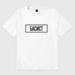 Футболка оверсайз мужская Басист табличка, цвет: белый