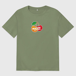 Мужская футболка оверсайз Жизнь хороша Ягоды жуя