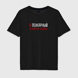 Футболка оверсайз мужская Я пожарный и этим все сказано, цвет: черный