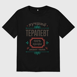 Футболка оверсайз мужская Лучший терапевт - 100% профи, цвет: черный