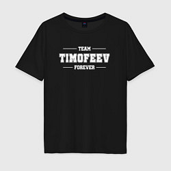 Футболка оверсайз мужская Team Timofeev forever - фамилия на латинице, цвет: черный