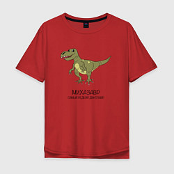 Футболка оверсайз мужская Динозавр тираннозавр Михазавр, цвет: красный