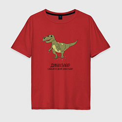 Мужская футболка оверсайз Динозавр тираннозавр Димазавр