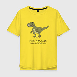 Футболка оверсайз мужская Динозавр тираннозавр Кириллозавр, цвет: желтый