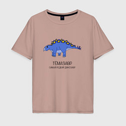 Мужская футболка оверсайз Динозавр Тёмазавр