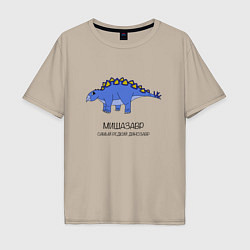 Мужская футболка оверсайз Динозавр стегозавр Мишазавр