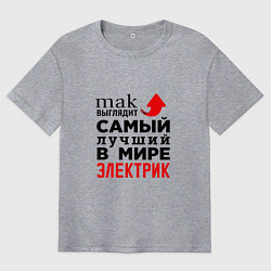 Мужская футболка оверсайз Лучший электрик