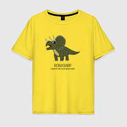 Мужская футболка оверсайз Динозавр трицератопс Вовазавр