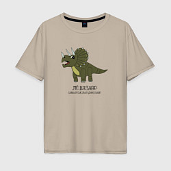 Мужская футболка оверсайз Динозавр трицератопс Лёшазавр