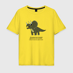 Мужская футболка оверсайз Динозавр трицератопс Данилазавр, Даня