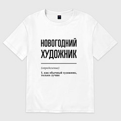 Футболка оверсайз мужская Новогодний художник: определение, цвет: белый